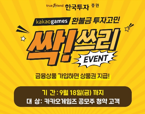 한국투자증권, 카카오게임즈 청약 고객 대상 이벤트 실시