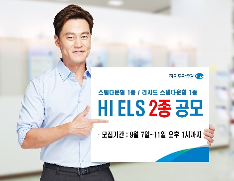 하이투자증권, 11일까지 ELS 2종 공모