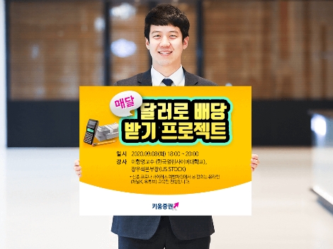 키움증권, 미국주식 온라인 세미나 실시