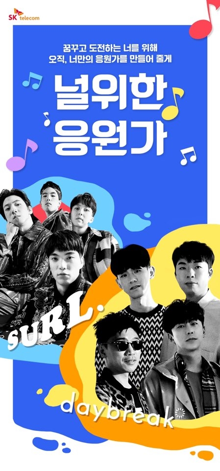 SK텔레콤, 청춘 응원 캠페인 '널 위한 응원가' 시행