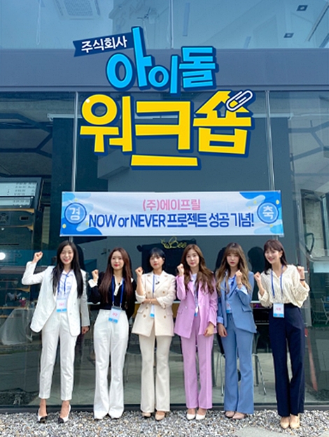 U+아이돌Live, ‘에이프릴’의 ‘㈜아이돌 워크숍’ 최초 공개