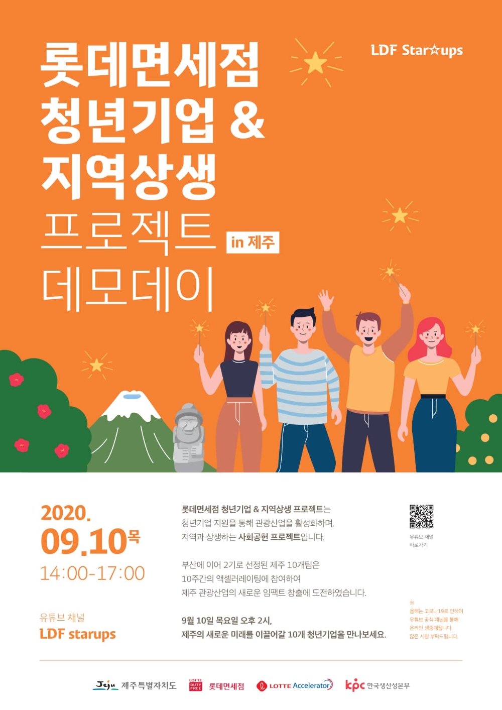 롯데면세점, 제주 청년기업 지원 프로젝트 온라인 데모데이 개최