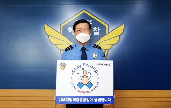 8일 오전 10시 구자영 남해해경청장이 코로나19 극복을 염원하는 스트롱 스테이 캠페인에 참여하고 있다.(사진제공=남해해경청)