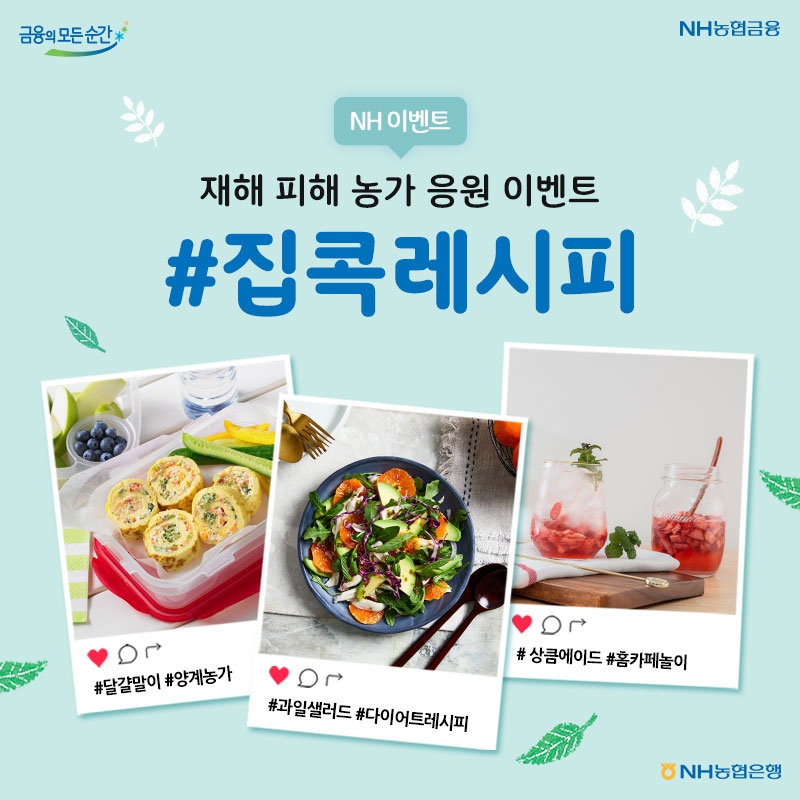 NH농협은행, 재해 피해 농가 응원 이벤트 실시