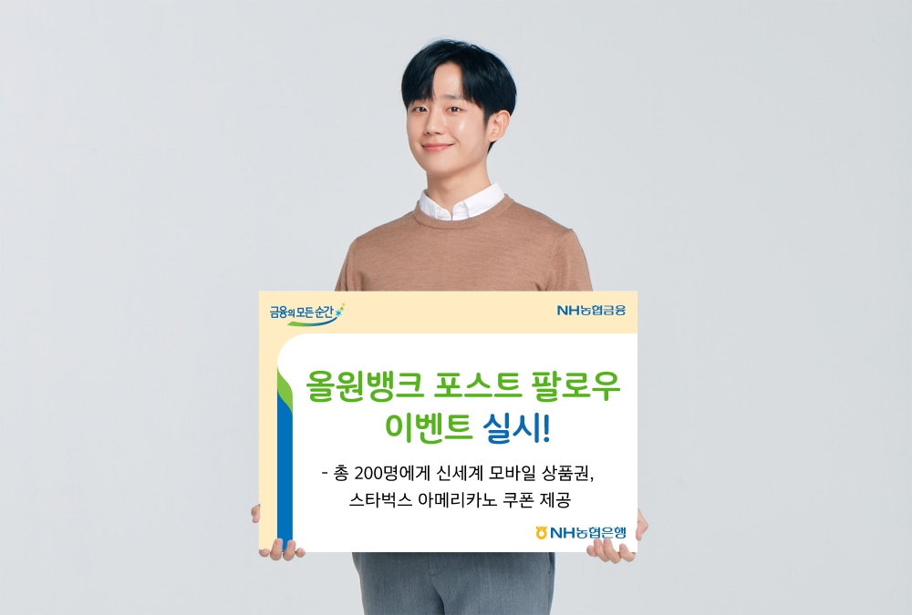 NH농협은행, 올원뱅크 포스트 팔로우 이벤트 실시