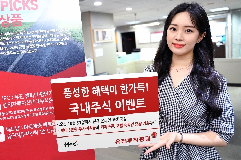 유진투자증권이 오는 10월 31일까지 국내주식 투자자들을 위한 ‘혜택 가득 국내주식 이벤트’를 진행한다. 사내모델이 해당 이벤트를 안내하고 있는 모습. 사진=유진투자증권