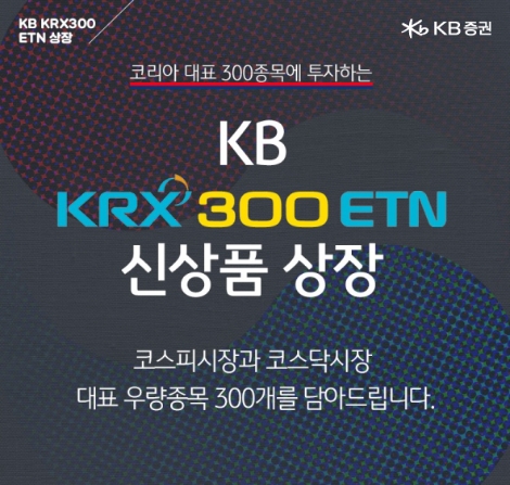 KB증권 ‘KB KRX300 ETN’ 신규 상장