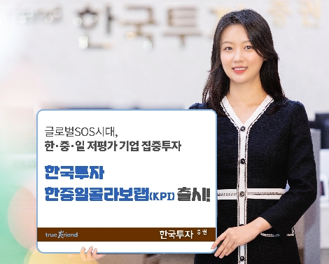 한국투자증권, 한국투자 한중일콜라보랩(KPI) 출시