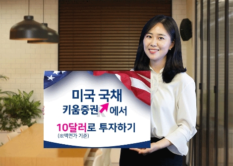 키움증권, 10달러 단위로 미국 국채 온라인 판매