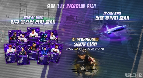 프로야구 H2, 신규 등급 ‘몬스터’ 선수 카드 업데이트