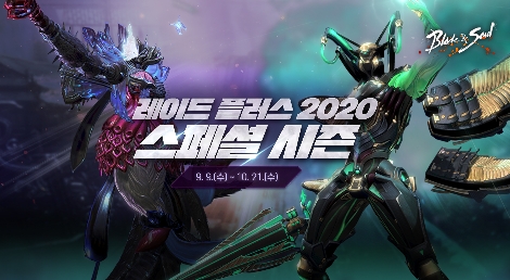 블레이드&소울 ‘레이드 플러스 2020 스페셜 시즌’ 이벤트 실시