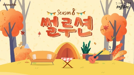 넷마블 '리니지2 레볼루션' 유튜브 방송 '썰루션 시즌8' 시작