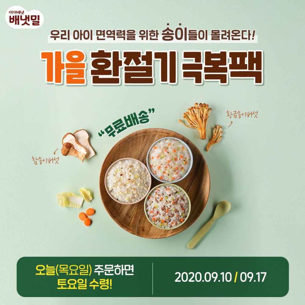 아이배냇, 배냇밀 ‘가을 환절기 극복팩’ 한정 판매