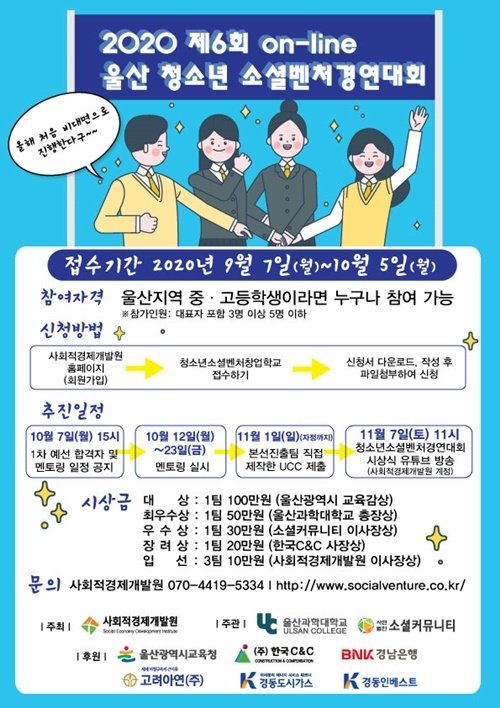 2020 제6회 온라인 울산청소년소셜벤처경연대회’ 웹포스터. (사진제공=사회적경제개발원))