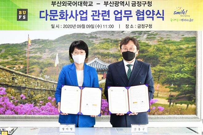 정미영구청장과 김홍구 부산외대 총장이 9일 다문화가족 지원사업 업무협약서를 내보이며 기념촬영.(사진제공=부산 금정구)