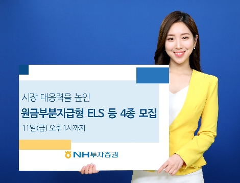 NH투자증권, 원금부분지급형 스텝다운 ELS 등 4종 모집