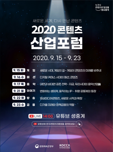 콘진원, '2020 콘텐츠산업포럼' 온라인 개최