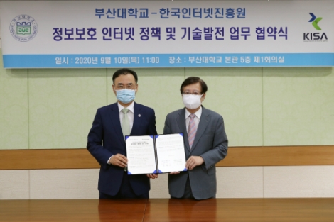KISA-부산대, 정보보호·인터넷 정책연구 및 기술 발전을 위한 MoU 체결