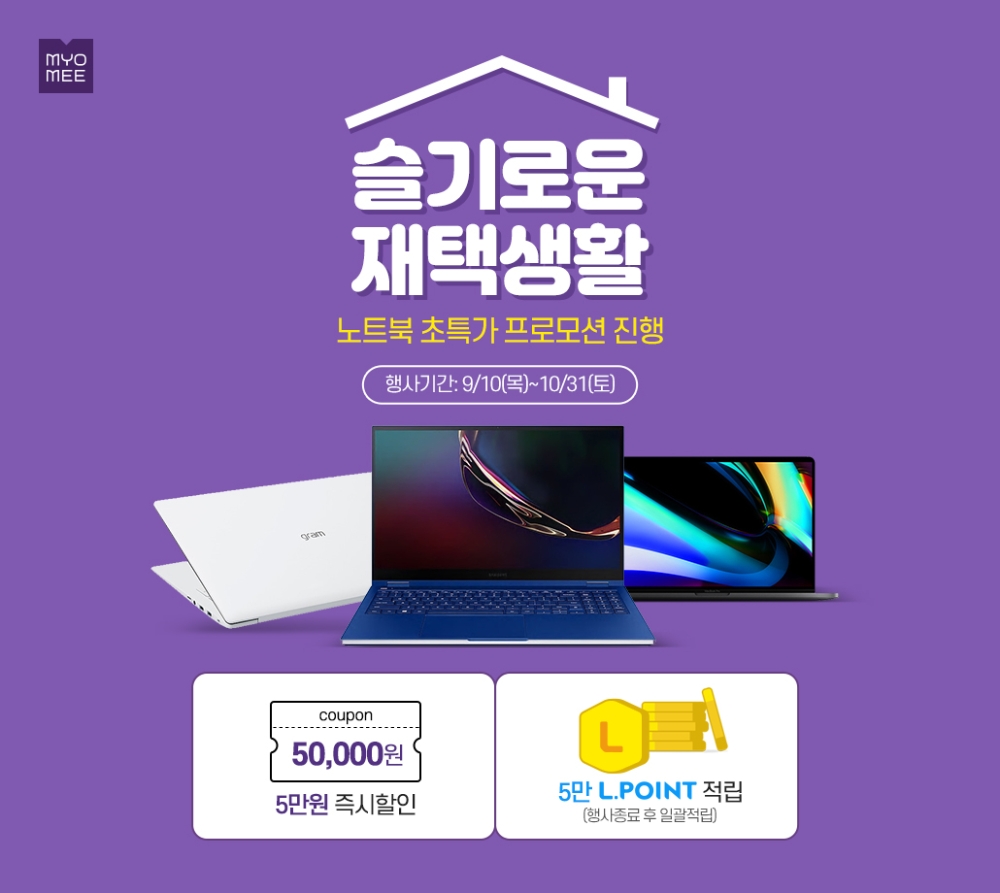 묘미, 디지털 가전 초특가 ‘슬기로운 재택생활’ 프로모션 실시