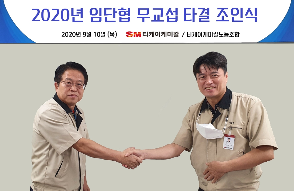 SM그룹 티케이케미칼  ‘2020년도 임단협 무교섭 타결’