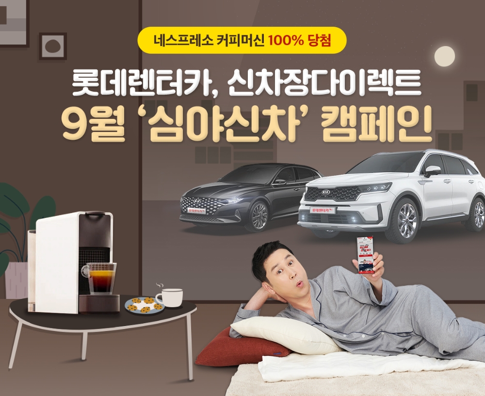 신차장 다이렉트 ‘9월 심야신차’ 캠페인 포스터.(사진=롯데렌터카)