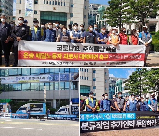 14일 오전 10시 30분 울산시청 앞 운송배달노동자 과로사 대책마련 촉구 기자회견.(사진제공=민주노총울산본부)