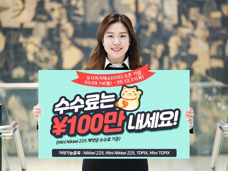 키움증권, 오사카거래소 오픈 기념 해외선물 수수료 할인 이벤트 실시