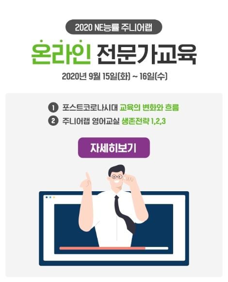 NE능률 주니어랩, 포스트 코로나 대비 온라인 전문가 교육 진행