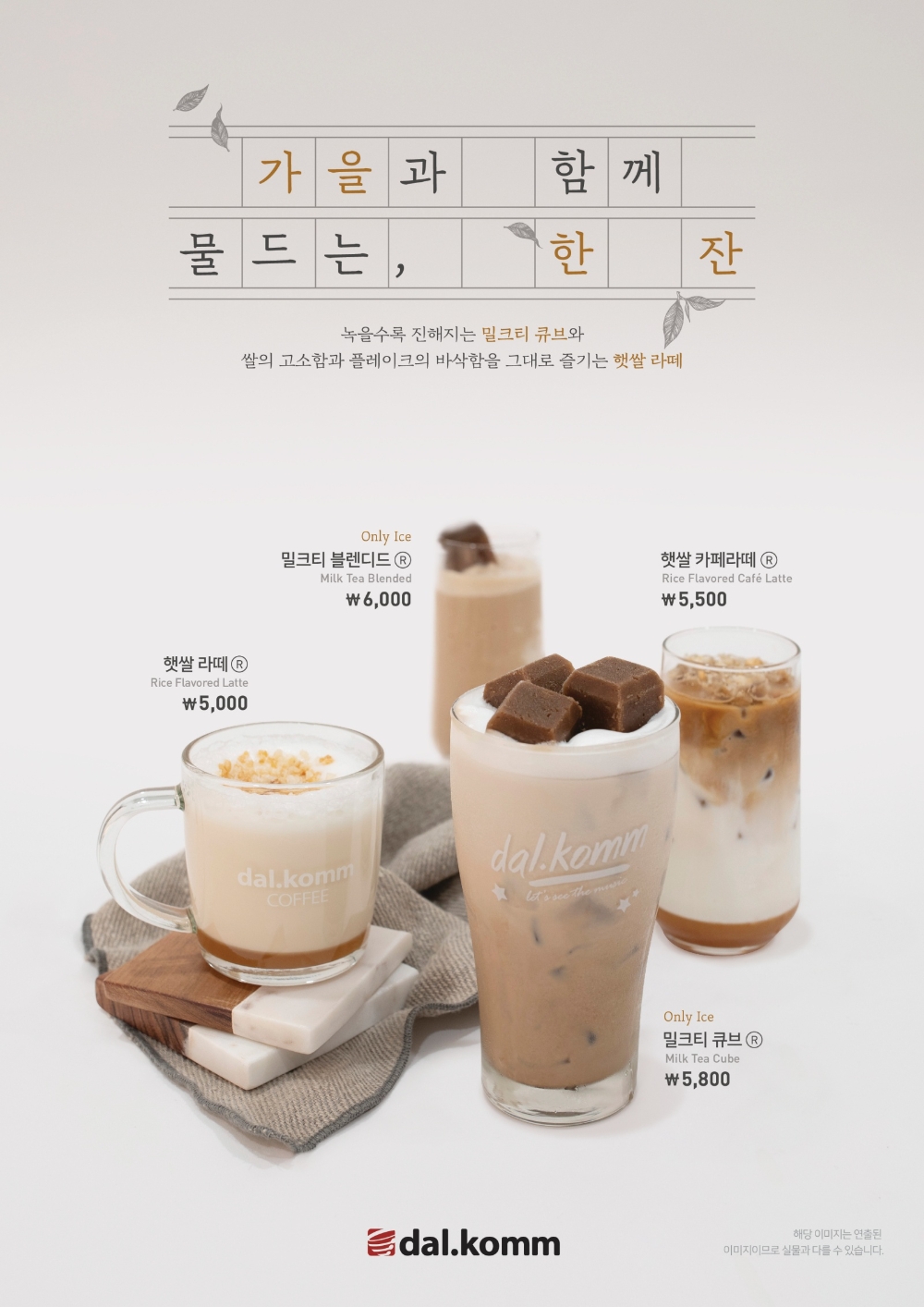 달콤, 가을 시즌 음료 4종 출시