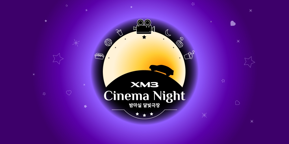 르노삼성, ‘XM3 시네마 나이트-밤마실 달빛극장’ 오픈