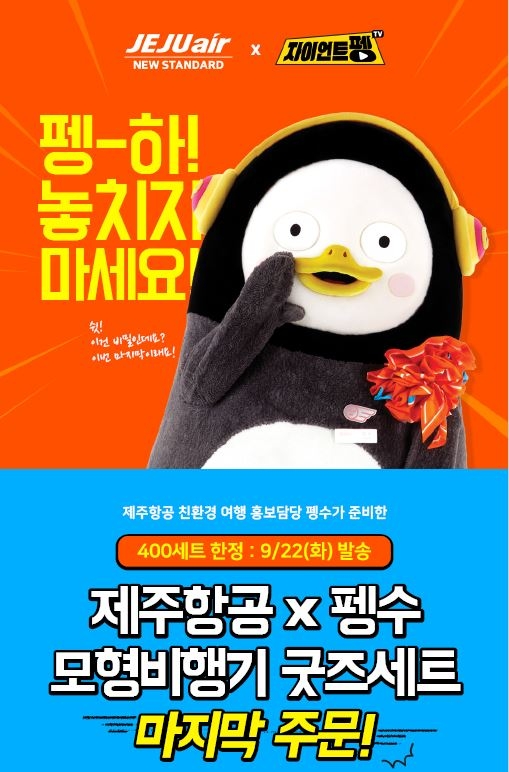 제주항공, ‘펭수 모형비행기’ 마지막 한정 판매