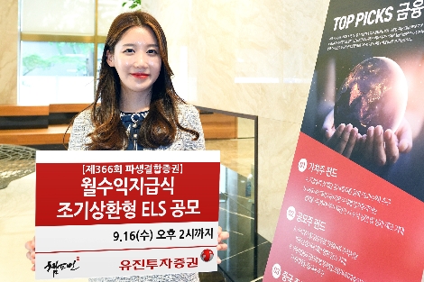 유진투자증권, 16일까지 월수익지급식 조기상환형 ELS 공모