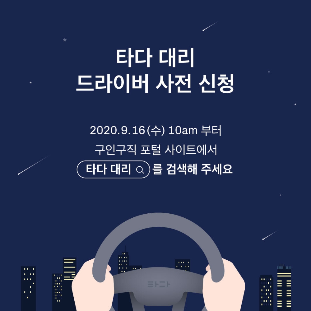 타다 대리운전 드라이버 사전 모집 포스터.