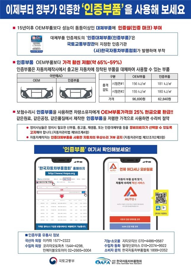 앞으로 차 수리시 인증대체부품 손쉽게 선택 가능