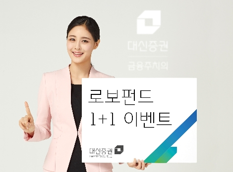 대신증권, 29일까지 ‘로보 펀드 1+1’ 이벤트 실시