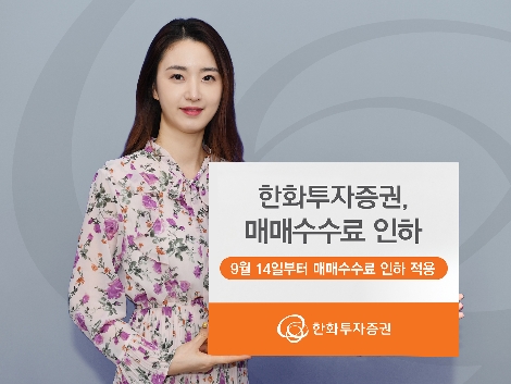 한화투자증권, 매매수수료 인하