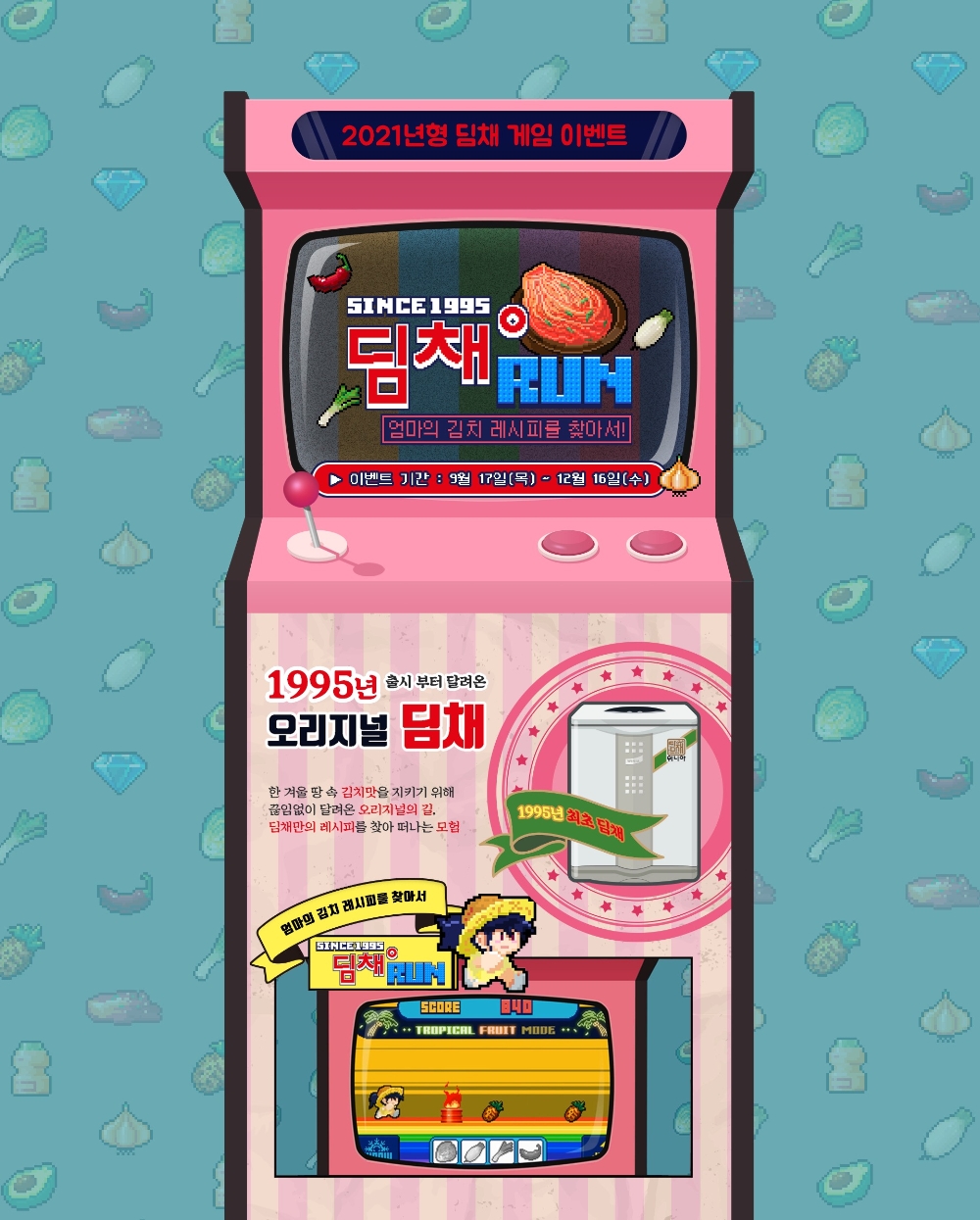 위니아딤채, ‘1995 딤채 레트로’ 게임 프로모션 진행