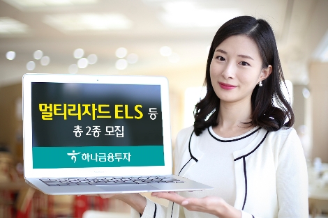 하나금투, 멀티리자드 ELS 등 2종 모집