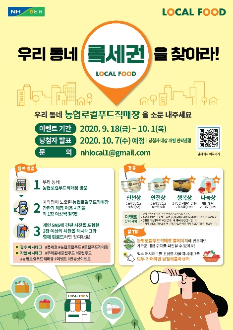 농협, 로컬푸드직매장 소비자 참여형 SNS 이벤트 실시