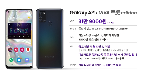 시니어 전용 휴대폰 ‘갤럭시 A21s VIVA 트롯 edition’. 사진=SK텔레콤