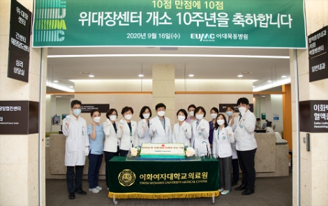 이대목동병원 위·대장센터, 개소 10주년 맞아 온라인 행사 개최