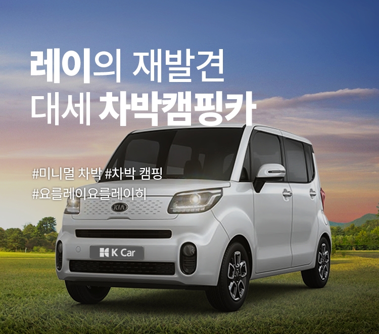 케이카, ‘가성비 최강’ 인기 경차 테마기획전 진행