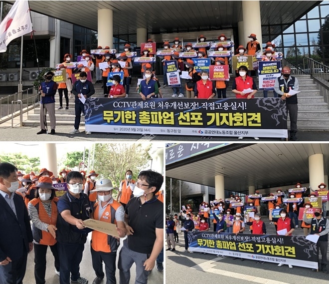 21일 오후 2시 울산 동구청 앞에서 열린 CCTV관제요원 무기한 총파업 선포 기자회견.(사진제공=민주노총울산본부)