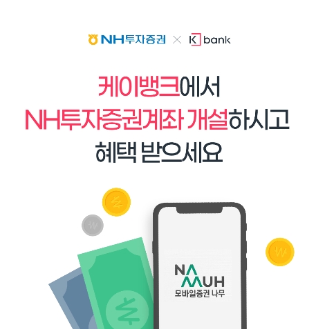 NH투자증권 나무, 케이뱅크와 투자 지원금 제공 이벤트 실시