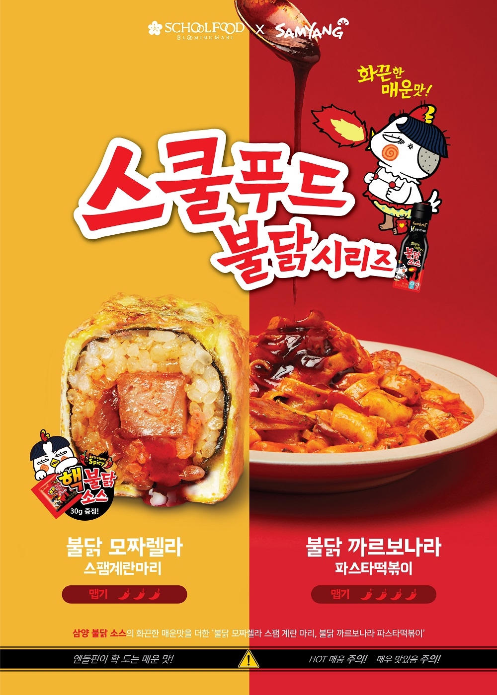 스쿨푸드, 삼양식품과 콜라보 ‘불닭 시리즈’ 출시