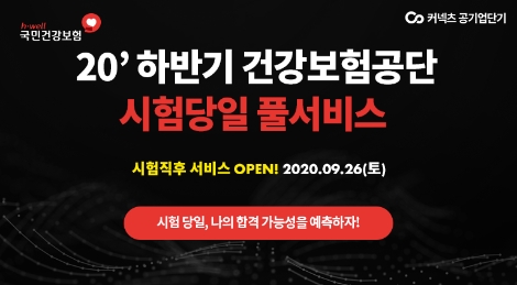 커넥츠 ‘공기업단기’, 국민건강보험공단 필기시험 당일 풀서비스 실시