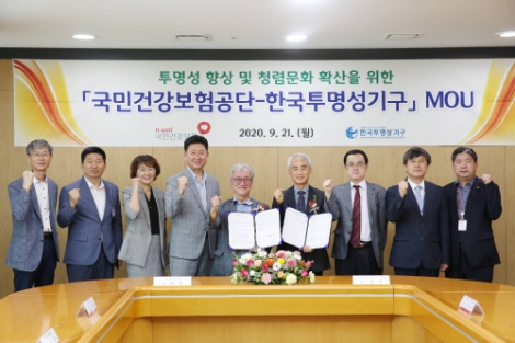 건보공단, 한국투명성기구와 청렴문화 확산 위해 업무협약 체결