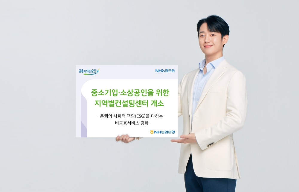 NH농협은행, 중소기업·소상공인을 위한 지역별컨설팅센터 개소