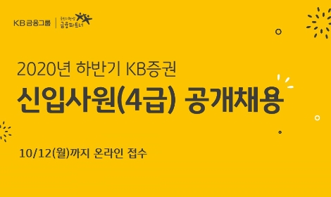 KB증권, 하반기 신입사원(4급) 공개채용 실시