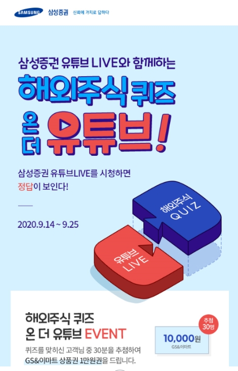 삼성증권, 9월 해외주식 퀴즈 이벤트 실시